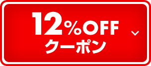 12%OFFクーポン