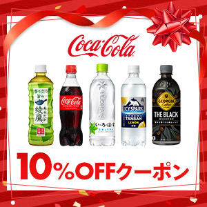 【10％OFF】対象商品に使えるコカ·コーラ社ドリンククーポン