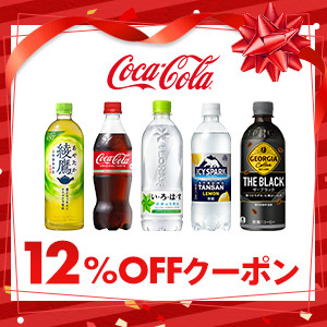 【12％OFF】対象商品に使えるコカ·コーラ社ドリンククーポン