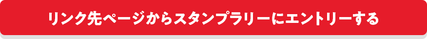 リンク先ページからスタンプラリーにエントリーする