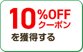 10%OFFクーポンを獲得する