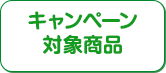 キャンペーン対象商品