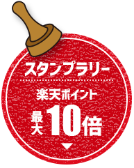 スタンプラリー楽天ポイント最大10倍