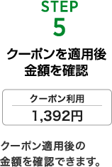 STEP5 クーポンを適用後金額を確認