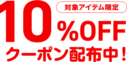 10%OFFクーポン配布中