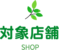 対象店舗