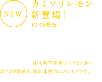 NEW！カミソリレモン新登場！12/28発売