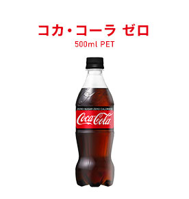 コカ･コーラ ゼロ 500ml PET