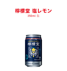 檸檬堂 塩レモン 350ml缶