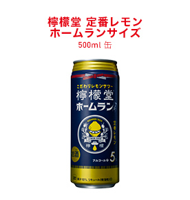 檸檬堂 定番レモン ホームランサイズ 500ml缶