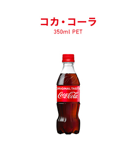 コカ･コーラ 350ml PET
