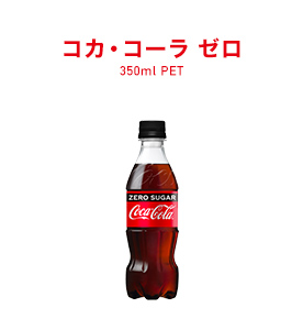コカ･コーラ ゼロ 350ml PET