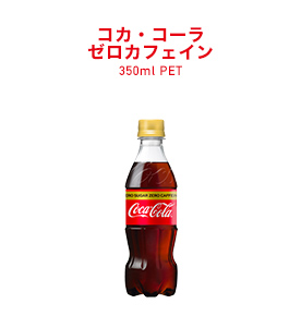 コカ･コーラ ゼロカフェイン 350ml PET