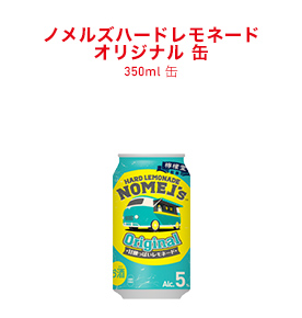 ノメルズハードレモネード　オリジナル 缶 350ml