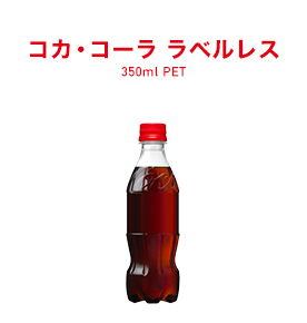 コカ・コーラ 350ml PET　ラベルレス