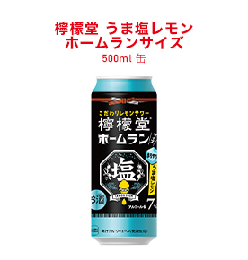 檸檬堂 うま塩レモン ホームランサイズ 500ml缶