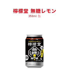 檸檬堂 無糖レモン 350ml缶