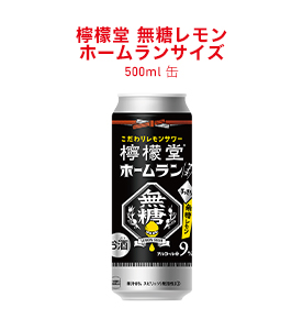 檸檬堂 無糖レモン ホームランサイズ 500ml缶