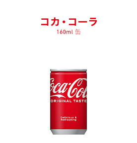 コカ・コーラ 160ml 缶