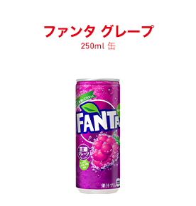 ファンタ グレープ 250ml 缶