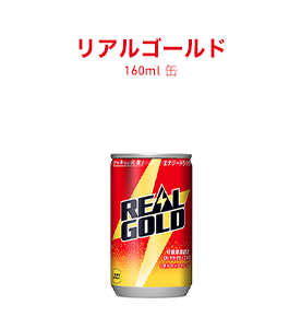 リアルゴールド 160ml 缶