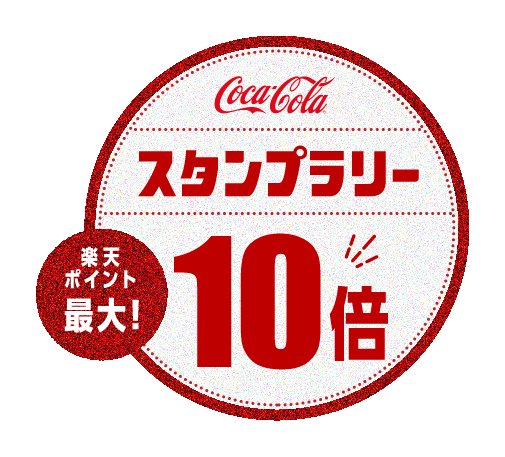 Coca-Cola スタンプラリー 楽天ポイント最大10倍！