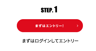 STEP.1 まずはログインしてエントリー