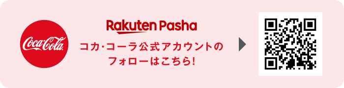 Rakuten Pasha コカ・コーラ公式アカウントのフォローはこちら！