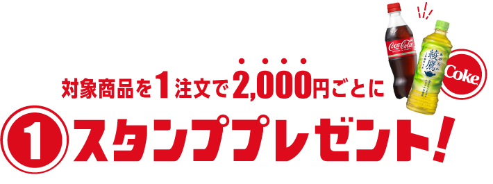 対象商品を1注文で2,000円ごとに1スタンププレゼント！