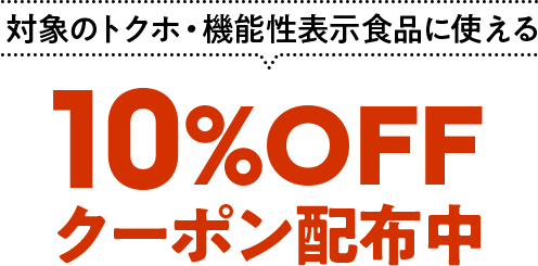 対象のトクホ・機能性表示食品に使える10%OFFクーポン配布中