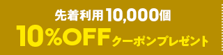 先着利用10000個10%OFFクーポンプレゼント