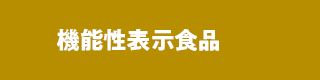 機能性表示食品