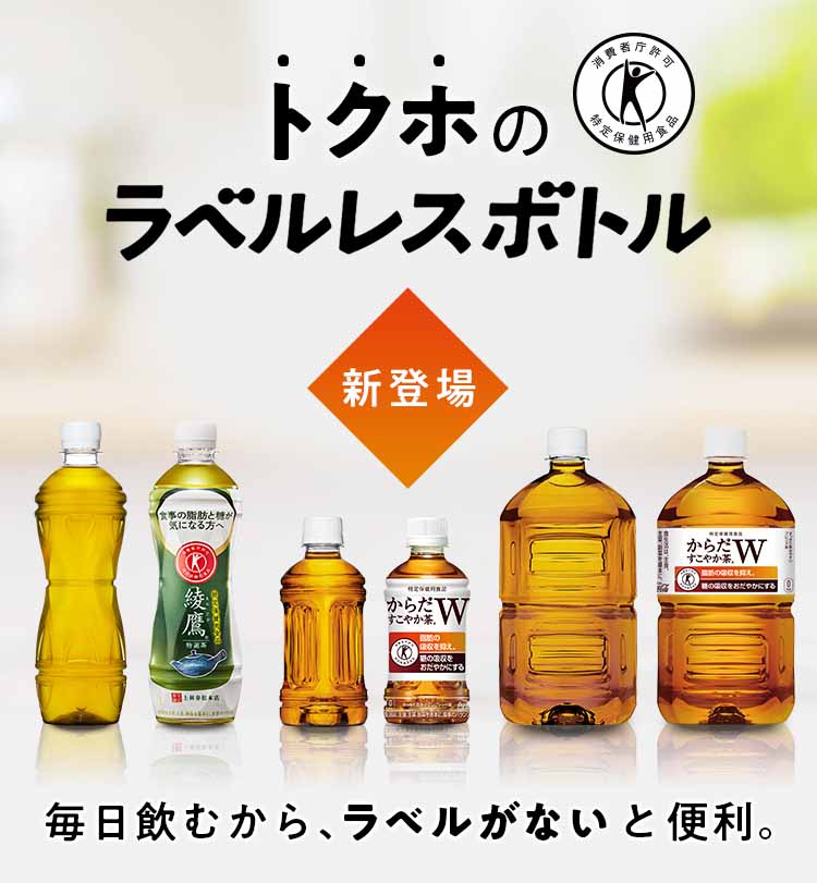 お茶 ペットボトル トクホ 脂肪 糖 健康 からだすこやか茶W ラベルレス