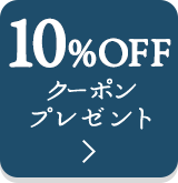 10%OFFクーポンプレゼント