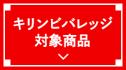 キリンビバレッジ対象商品