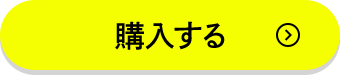 購入する