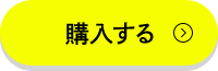 購入する