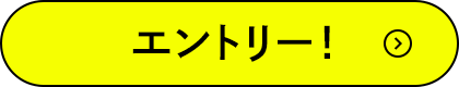 エントリー