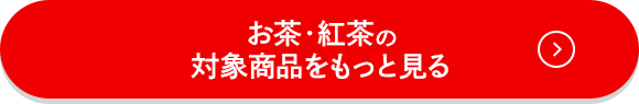 お茶・紅茶の対象商品をもっと見る