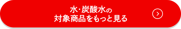 水・炭酸水の対象商品をもっと見る