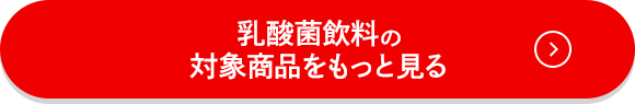 乳酸菌飲料の対象商品をもっと見る