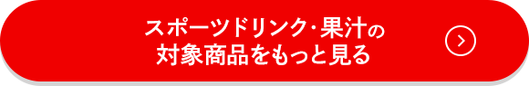 スポーツドリンク・果汁の対象商品をもっと見る