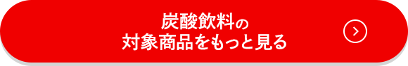 スポーツドリンク・果汁の対象商品をもっと見る