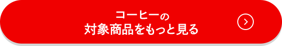 コーヒーの対象商品をもっと見る