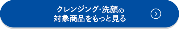 クレンジング・洗顔の対象商品をもっと見る