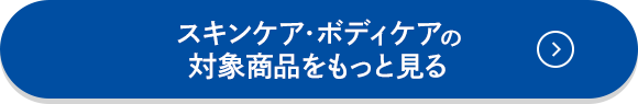 スキンケア・ボディケアの対象商品をもっと見る