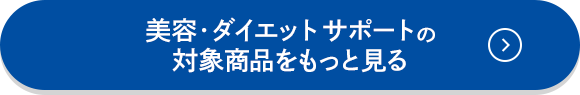 美容・ダイエットの対象商品をもっと見る
