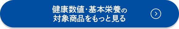 健康数値・基本栄養の対象商品をもっと見る