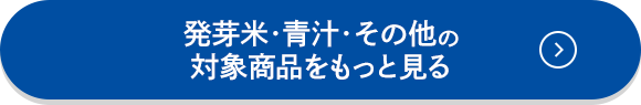 5.発芽米・青汁・その他  の対象商品をもっと見る