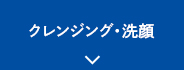 クレンジング・洗顔